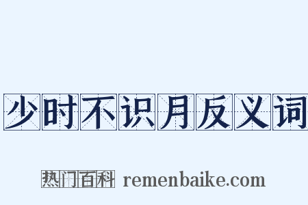 少时不识月反义词是什么意思的图片
